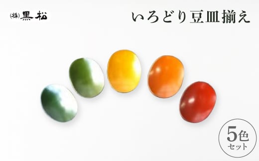 <黒松>いろどり 豆皿揃え【1608722】香川県11000衣類・装飾品・工芸品その他 装飾品・工芸品