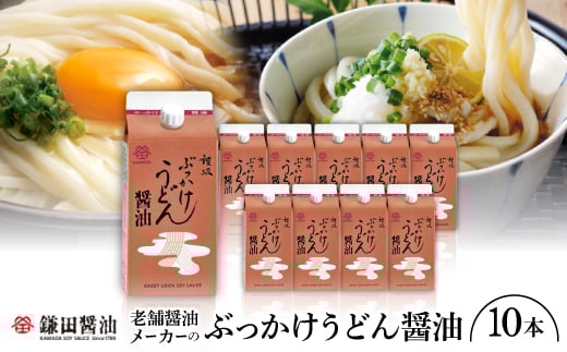 鎌田「老舗醤油メーカー(ぶっかけうどん醤油)」(200ml×10本)【1609318】香川県11000調味料・油醤油