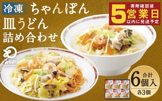 冷凍ちゃんぽん・皿うどん 合計6食セット 各3袋×2種類 具材付き長崎県時津町18000麺その他 麺