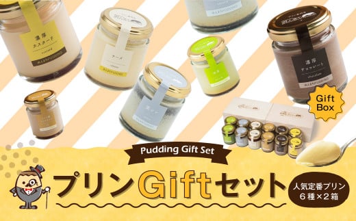 人気 定番 プリン 6種 2箱 セット(80g×12個) 木箱入り ギフト長崎県時津町17000菓子・スイーツプリン・ゼリー
