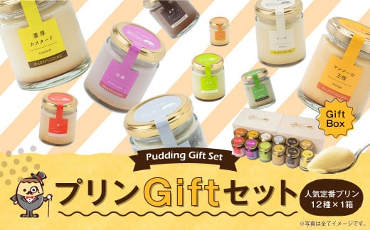プリンづくし 12種類 詰め合わせ 80g×12個 木箱入り ギフト長崎県時津町17000菓子・スイーツプリン・ゼリー