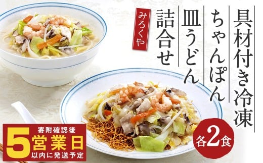 みろくや 具材付き 冷凍 ちゃんぽん・皿うどん 詰合せ 各2食 【MR3】長崎県時津町10000麺その他 麺