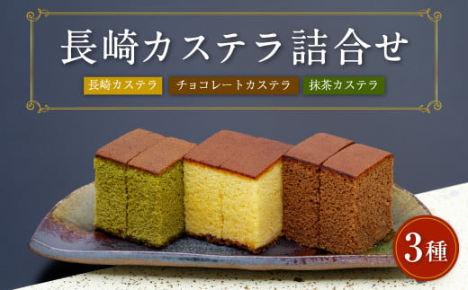 異人堂カステラ 長崎カステラ詰合せ 3種入 (長崎カステラ、チョコ、抹茶)長崎県時津町12000菓子・スイーツケーキ・カステラ
