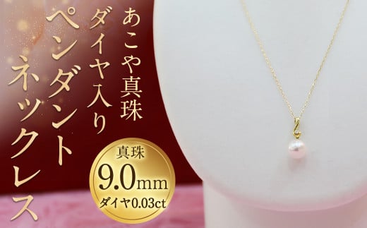 【15-1】あこや真珠ペンダントネックレス 真珠9.0mm ダイヤ0.03ct長崎県時津町150000衣類・装飾品・工芸品アクセサリー