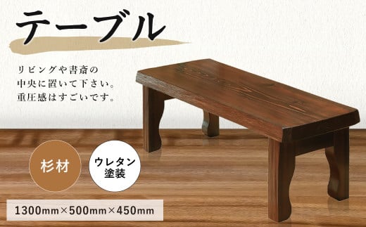 テーブル 杉材 1300×500×450mm ローテーブル長崎県時津町470000衣類・装飾品・工芸品その他 装飾品・工芸品