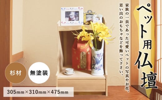 ペット用仏壇 杉材 305×310×475mm 仏壇 仏具 ペット供養長崎県時津町85000衣類・装飾品・工芸品その他 装飾品・工芸品