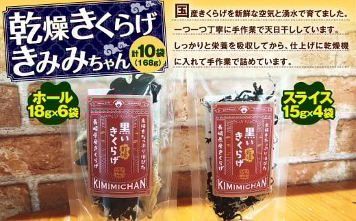 国産 乾燥きくらげ きみみちゃん ホール6袋 スライス4袋 計10袋長崎県時津町24000野菜・きのこきのこ