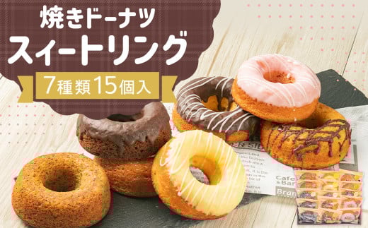 焼きドーナツ スイートリング 7種類 15個入 手作り 焼き菓子長崎県時津町10000菓子・スイーツ焼き菓子