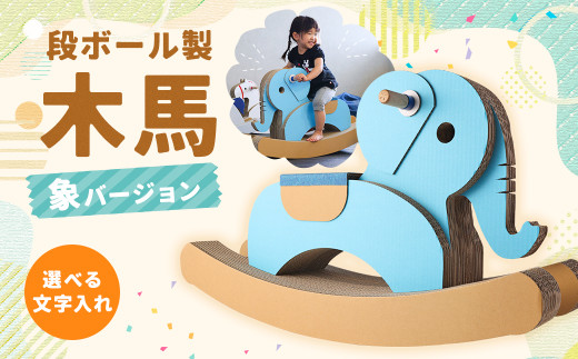 段ボール製 木馬(象バージョン) 【文字なし 水色】長崎県時津町30000雑貨・日用品おもちゃ・ぬいぐるみ