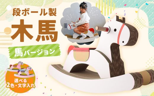 段ボール製 木馬(馬バージョン) 【文字なし 赤色】長崎県時津町30000雑貨・日用品おもちゃ・ぬいぐるみ