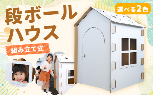 段ボールハウス (組み立て式)子ども用 【白色】長崎県時津町13000雑貨・日用品おもちゃ・ぬいぐるみ