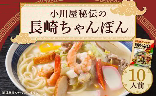 小川屋秘伝の長崎ちゃんぽん 10人前 とんこつベースの特製スープ 旬のアレンジレシピ付き長崎県時津町5000麺その他 麺