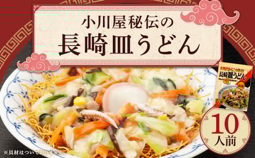小川屋秘伝の長崎皿うどん(かた焼きそば) 10人前 特製スープ 旬のアレンジレシピ付き長崎県時津町5000麺その他 麺