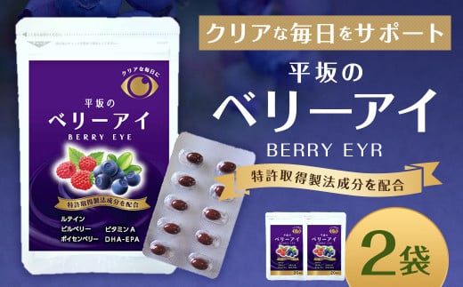 平坂のベリーアイ 20粒入 2個セット (20〜40日分) サプリ長崎県時津町11000鍋セット・総菜・加工食品その他 鍋セット・総菜・加工食品