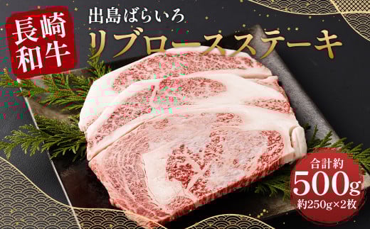 【最高品質和牛】長崎 和牛 A5等級 出島ばらいろ リブロース ステーキ  約500g (約250g×2枚)長崎県時津町30000肉牛肉