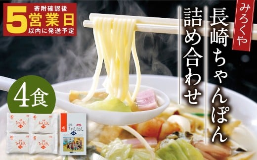 みろくや 長崎ちゃんぽん 4食分 詰合せ ちゃんぽん 麺長崎県時津町5000麺その他 麺