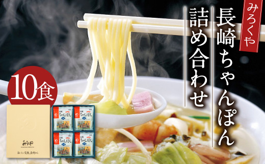 みろくや 長崎ちゃんぽん 10食分 詰合せ ちゃんぽん 麺長崎県時津町13000麺その他 麺