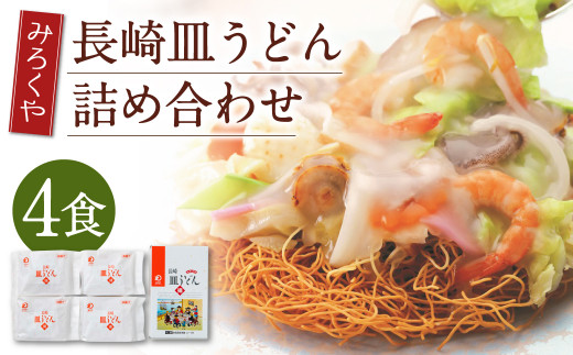 みろくや 長崎 皿うどん (揚麺) 4食分 詰合せ 麺 スープ付き長崎県時津町5000麺その他 麺