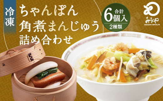 みろくや 具材付き 冷凍ちゃんぽん (3食)・角煮まんじゅう (3個) 詰合せ ちゃんぽん 角煮長崎県時津町15000麺その他 麺