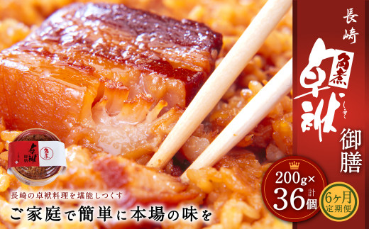 【6ヶ月定期便】 長崎 角煮 卓袱(しっぽく) 御膳 200g×6個 ×6回【FT1】角煮 米長崎県時津町60000肉その他 肉