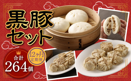 【12ヶ月定期便】 九州産 黒豚セット 2種 22個 ×12回 【FT13】 ぶたまん 焼売 パック 豚肉長崎県時津町120000肉その他 肉