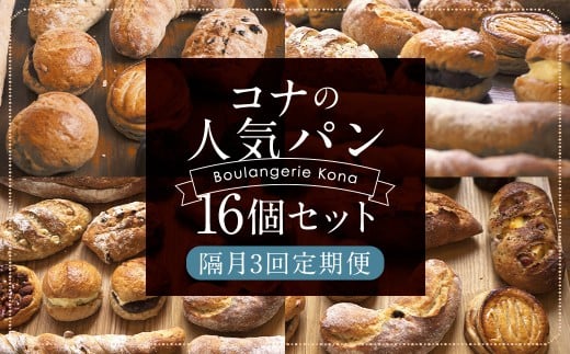 【隔月3回定期便】konaの人気パン 16個 セット長崎県時津町45000米・パンパン