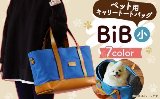 BiB (小) 【マリンブルー】 トートバッグ ペット用 キャリーバッグ長崎県時津町96000衣類・装飾品・工芸品鞄・バッグ