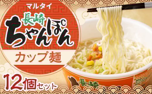 マルタイ 長崎ちゃんぽん (カップ麺) 12個 ちゃんぽん 長崎 めん 麺 カップめん長崎県時津町10000麺その他 麺