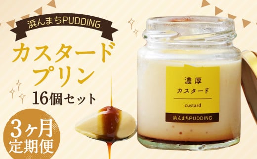 【3回定期便】 浜んまちPUDDING カスタードプリン 16個 セット プリン スイーツ お菓子 おやつ長崎県時津町30000菓子・スイーツプリン・ゼリー