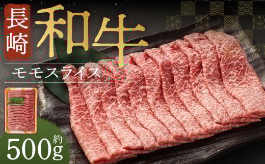 長崎和牛 モモスライス 約500g 牛肉 すき焼き しゃぶしゃぶ長崎県時津町18000肉牛肉