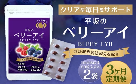 【3ヶ月定期便】平坂のベリーアイ 20粒入り 2個セット ベリー ビルベリー ボイセンベリー ルテイン ビタミンA 目 栄養 サプリ 定期 長崎県 時津町長崎県時津町31000鍋セット・総菜・加工食品