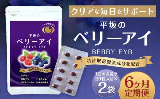 【6ヶ月定期便】平坂のベリーアイ 20粒入り 2個セット ベリー ビルベリー ボイセンベリー ルテイン ビタミンA 目 栄養 サプリ 定期 長崎県 時津町長崎県時津町61000鍋セット・総菜・加工食品