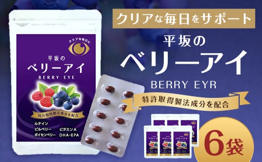 平坂のベリーアイ 20粒入り 6個セット ベリー ビルベリー ボイセンベリー ルテイン ビタミンA 目 栄養 サプリ 長崎県 時津町長崎県時津町31000鍋セット・総菜・加工食品その他 鍋セット・総