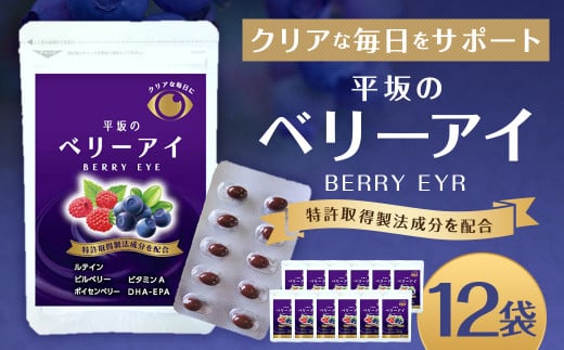 平坂のベリーアイ 20粒入り 12個セット ベリー ビルベリー ボイセンベリー ルテイン ビタミンA 目 栄養 サプリ 長崎県 時津町長崎県時津町61000鍋セット・総菜・加工食品その他 鍋セット・総
