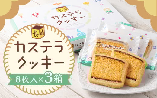 カステラクッキー8枚入×3箱 合計24枚 菓子 焼き菓子 カステラ クッキー おやつ スイーツ 長崎県 時津町長崎県時津町11000菓子・スイーツ焼き菓子