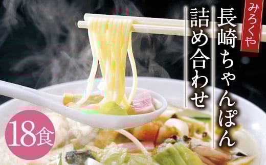 みろくや 長崎ちゃんぽん  18食分 詰合せ ちゃんぽん チャンポン 麺 スープ 太麺 半生麺 セット 国産長崎県時津町23000麺その他 麺