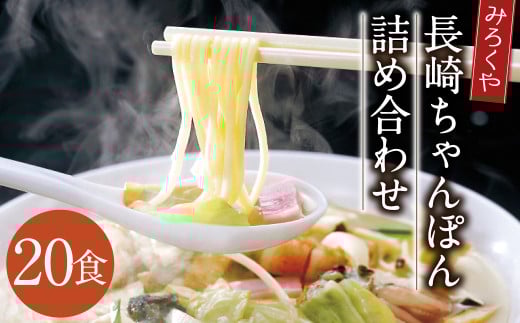みろくや 長崎ちゃんぽん 20食分 詰合せ ちゃんぽん チャンポン 麺 スープ 太麺 半生麺 セット 国産長崎県時津町26000麺その他 麺