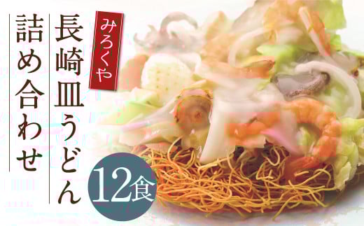 みろくや 長崎皿うどん (揚麺) 12食分 詰合せ 皿うどん セット あんかけ 揚麺 麺長崎県時津町15000麺その他 麺