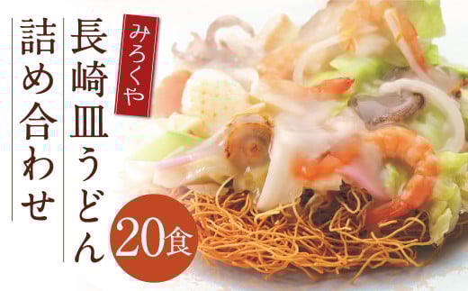 みろくや 長崎皿うどん (揚麺) 20食分 詰合せ 皿うどん セット あんかけ 揚麺 麺長崎県時津町26000麺その他 麺