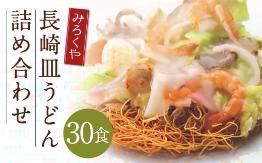 みろくや 長崎皿うどん (揚麺) 30食分 詰合せ 皿うどん セット あんかけ 揚麺 麺長崎県時津町38000麺その他 麺