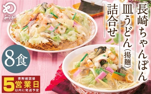 みろくや 長崎ちゃんぽん 皿うどん (揚麺)計8食 (各4食) 詰合せ ちゃんぽん チャンポン セット 半生麺 揚麺長崎県時津町10000麺その他 麺