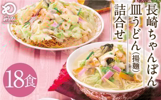 みろくや 長崎ちゃんぽん 皿うどん (揚麺)計18食 (各9食) 詰合せ ちゃんぽん チャンポン セット 太麺 揚麺長崎県時津町23000麺その他 麺