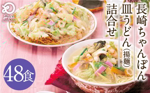 みろくや 長崎ちゃんぽん 皿うどん (揚麺)計48食 (各24食) 詰合せ ちゃんぽん チャンポン セット 半生麺 揚麺 太麺長崎県時津町61000麺その他 麺
