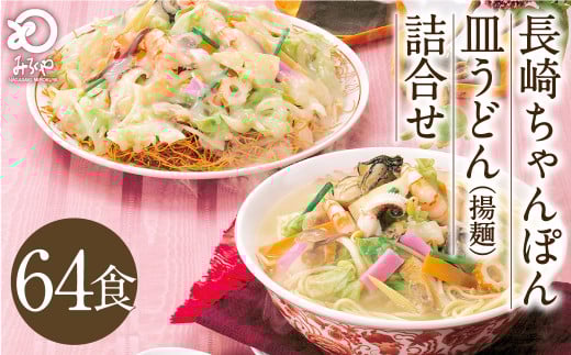 みろくや 長崎ちゃんぽん 皿うどん (揚麺)計64食 (各32食) 詰合せ ちゃんぽん チャンポン セット 半生麺 揚麺 太麺長崎県時津町81000麺その他 麺