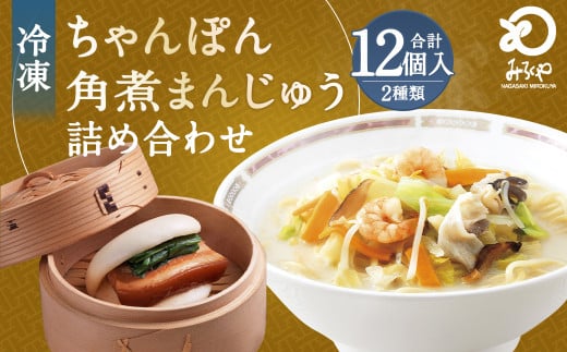 みろくや 具材付き 冷凍 ちゃんぽん (6食)・ 角煮まんじゅう (6個) 詰合せ チャンポン 角煮 人気 セット 太麺 具材 具入り長崎県時津町30000麺その他 麺