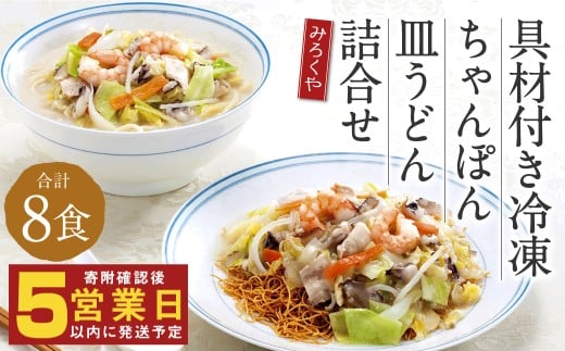 みろくや 具材付き 冷凍ちゃんぽん・皿うどん 詰合せ(各4食)/MR3 ちゃんぽん 冷凍皿うどん お取り寄せ グルメ セット 具材たっぷり ちゃんぽんの素 皿うどんの素 魚貝の旨味 スープ付き