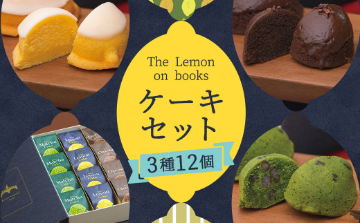 The Lemon on books (レモンケーキ・抹茶ケーキ・チョコレートケーキ) 12個入り スイーツ デザート ギフト 贈り物長崎県時津町17000菓子・スイーツケーキ・カステラ