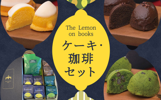 The Lemon on books&うつのみ屋珈琲 セット スイーツ デザート ケーキ コーヒー レモン 抹茶 チョコレート ギフト 贈り物長崎県時津町13000菓子・スイーツケーキ・カステラ
