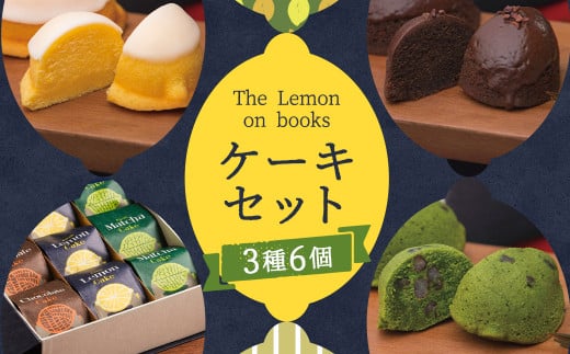 The Lemon on books (レモンケーキ・抹茶ケーキ・チョコレートケーキ) 6個入り スイーツ デザート ギフト 贈り物長崎県時津町9000菓子・スイーツケーキ・カステラ