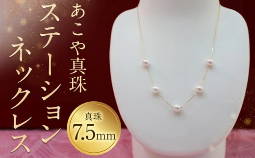 【10-1】あこや真珠ステーションネックレス 真珠7.5mm 5珠長崎県時津町130000衣類・装飾品・工芸品アクセサリー
